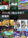 🔥2025格斗手游TOP榜💥免费下载