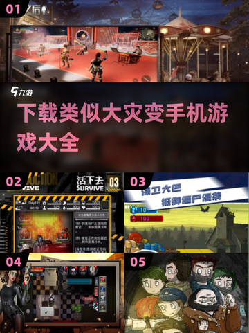 🔥2025必玩！大灾变类手机游戏合集下载大全💥截图1