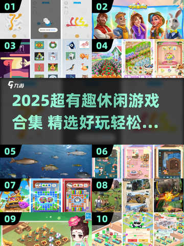 🎮2025超好玩休闲游戏合集！轻松解压必备💥截图1