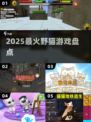 2025野猫游戏TOP5🔥超好玩必玩！