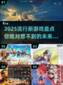 2025最🔥游戏盘点，未来玩家都在玩什么？🎮