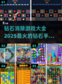 💎2025超火钻石消除手游推荐，玩到停不下来！💥