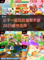 父子必备🔥2023最佳益智手游合集🎮