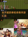 🔥2024单机传奇手游推荐，玩不腻的传奇在这里！🔥
