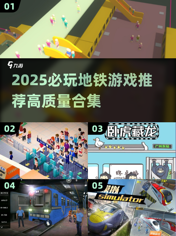🚇2025必玩地铁游戏TOP榜🔥高质推荐来袭！🎮💥截图1