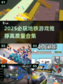 🚇2025必玩地铁游戏TOP榜🔥高质推荐来袭！🎮💥