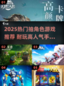 2025必玩抽卡手游🔥高爆角色等你拿🎮