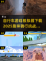 🔥2025必玩！超有趣自行车模拟器游戏下载推荐🚴‍♂