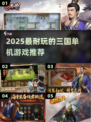 🔥2025必玩三国单机神作💥
