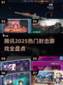 🎮腾讯枪战游戏大公开！2025最🔥射击手游盘点💥