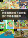 🔥2024最受欢迎农场手游合集免费下载🔗