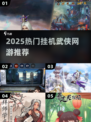 🔥2025最火挂机武侠网游推荐！✨