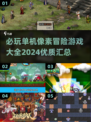 🔥2024必玩单机像素冒险游戏合集🎮