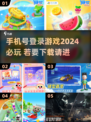 💥2024必玩手游🔥手机号登录超方便！🎮