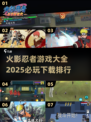 火影忍者游戏大全🔥2025必玩下载排行💥