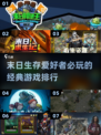 🔥2024必玩！经典末日游戏排行榜🎮
