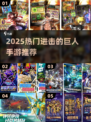 🔥进击的巨人手游推荐2025🎮🔥