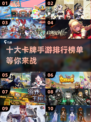 🔥2025十大卡牌手游推荐，玩了就停不下来！💥