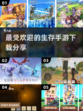 🔥2023必玩！最受欢迎的生存手游🔥