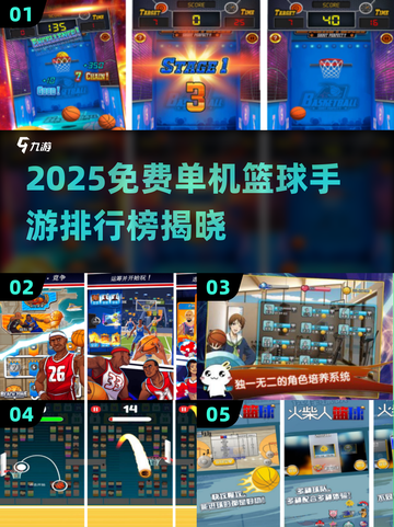 🔥2025免费单机篮球手游TOP榜来了！🏀截图1