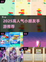 🎮2025超火小朋友手游推荐！单人闯关乐翻天🎉