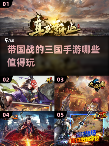 🔥2024必玩！这些带国战的三国手游超刺激🔥截图1