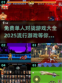 🔥2025最受欢迎免费单人对战游戏大全🎮