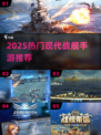 🔥2025最燃战舰手游来袭！🚢