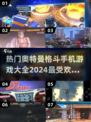 🔥2024热门奥特曼格斗手游排行🌟