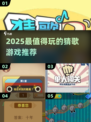 🎵2025最火猜歌游戏大揭秘！🔥