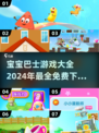 宝宝巴士游戏合集🎉2024免费下载链接分享