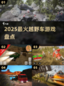 🔥2025最燃越野车游戏TOP榜💥