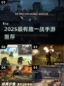 🔥2025最燃一战手游盘点！🎮💥