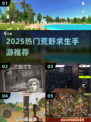 🔥2025最火荒野求生手游TOP榜来了！🎮