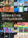 2024Pokí游戏🔥排行榜前十，好玩到停不下来！🎮