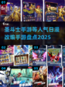 🔥圣斗士手游大起底！2025日漫改编爆款盘点💥