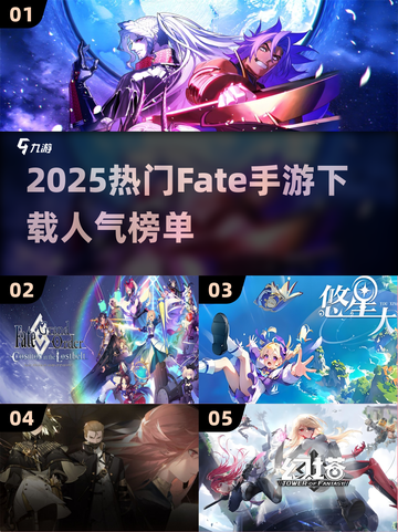 🔥2025热门Fate手游下载榜！🎮必玩人气TOP榜单💥截图1