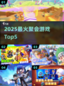 🔥2025最火聚会游戏TOP5，玩过就上瘾！🎉