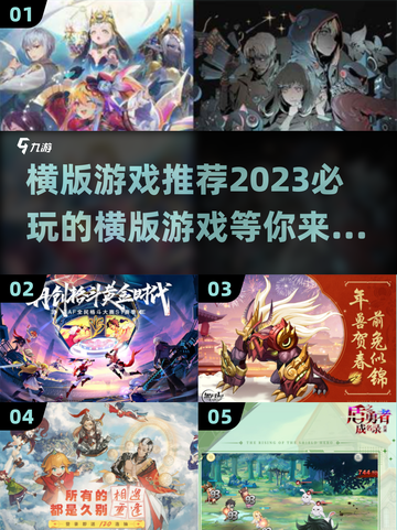 🔥2023必玩横版游戏排行榜💥📌截图1