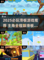 🔥滑板少年必玩！2025超燃滑板游戏推荐来了 skateboard🎮