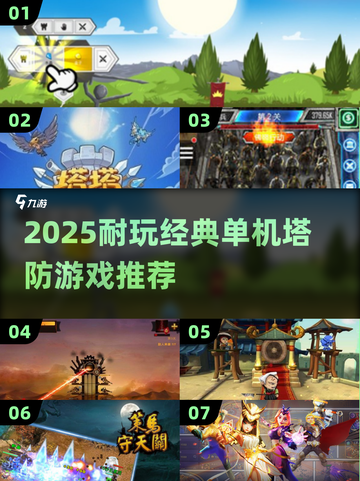 🔥2025单机塔防神作推荐！🎮怀旧经典来袭💥截图1