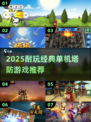 🔥2025单机塔防神作推荐！🎮怀旧经典来袭💥