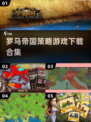 🔥2025必玩！罗马帝国游戏合集💥