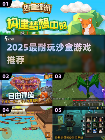 🔥2025最上头沙盒游戏TOP榜🎮截图1