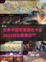 🔥2025必玩🔥中国军事游戏大全来了！🎮