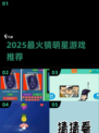 🔥2025最火猜明星游戏大揭秘！🎮✨