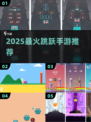 2025超火跳房子手游🔥免费下载