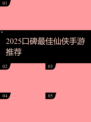 🔥2025必玩仙侠手游TOP榜💥