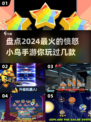 🔥2024高人气愤怒的小鸟手游大盘点🔥小鸟迷必看！👇