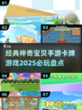 🔥2025必玩！经典神奇宝贝手游卡牌全集盘点Pokémon✨